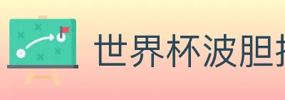 世界杯波胆推荐入口 logo